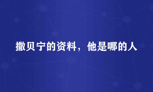 撒贝宁的资料，他是哪的人