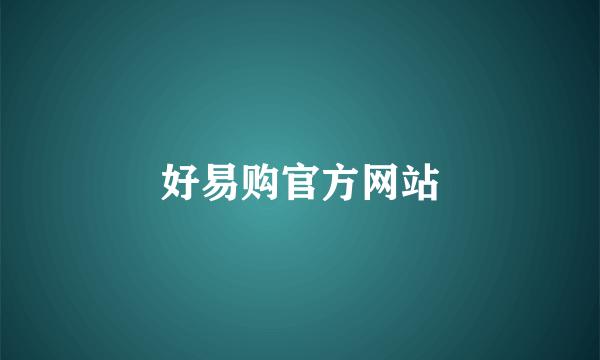 好易购官方网站