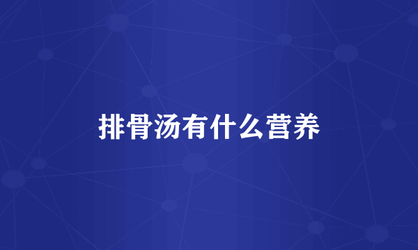 排骨汤有什么营养