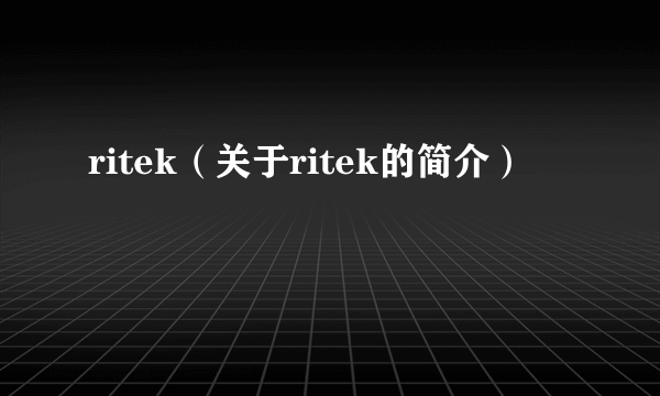 ritek（关于ritek的简介）