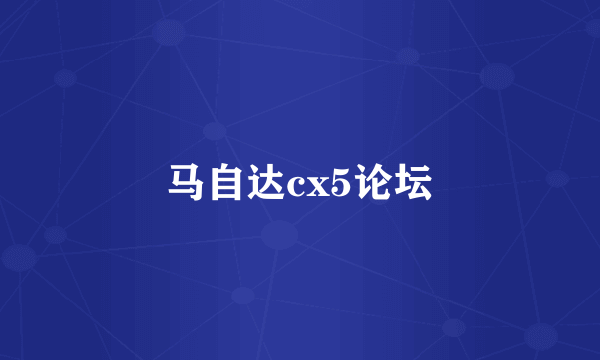 马自达cx5论坛