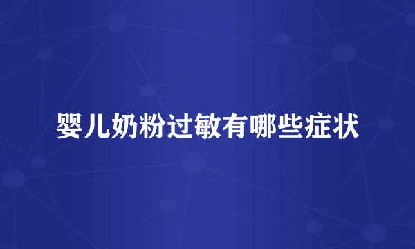 婴儿奶粉过敏有哪些症状