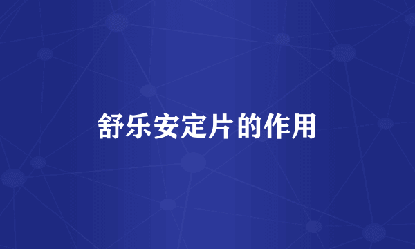 舒乐安定片的作用