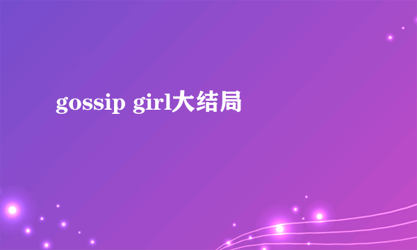gossip girl大结局
