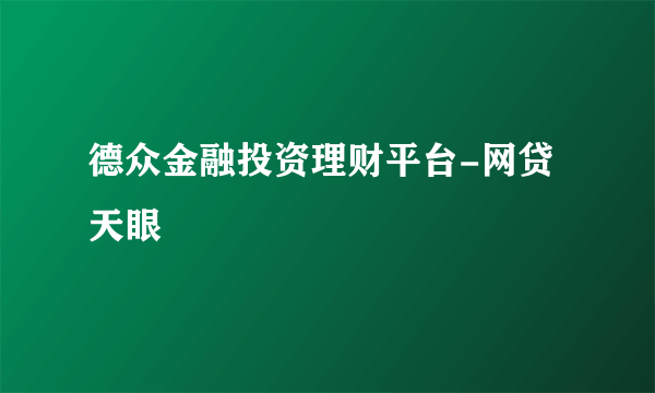 德众金融投资理财平台-网贷天眼