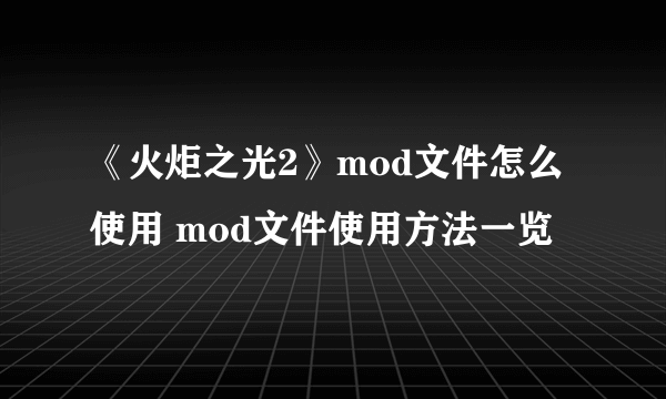 《火炬之光2》mod文件怎么使用 mod文件使用方法一览