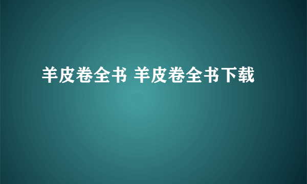 羊皮卷全书 羊皮卷全书下载