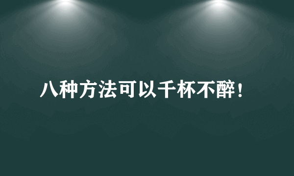 八种方法可以千杯不醉！