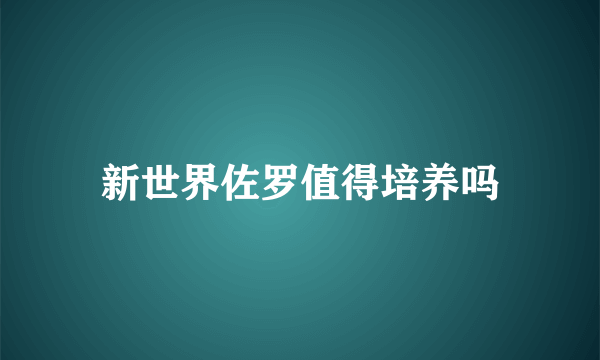 新世界佐罗值得培养吗