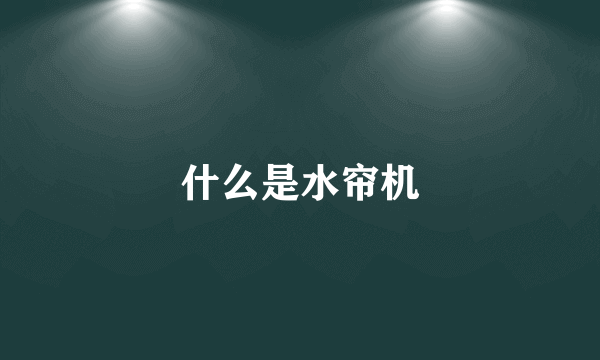 什么是水帘机