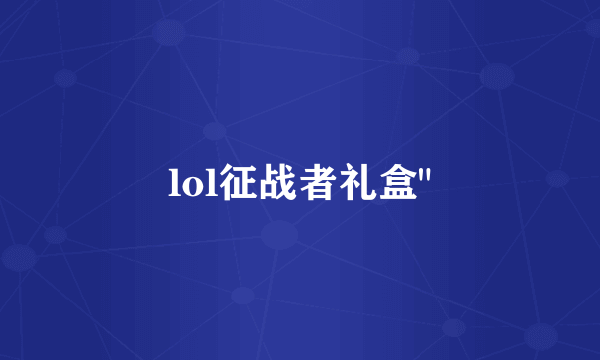 lol征战者礼盒