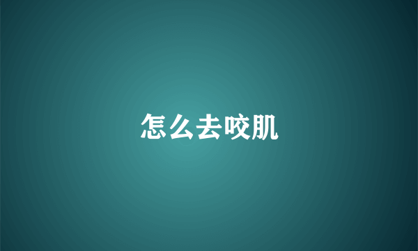 怎么去咬肌