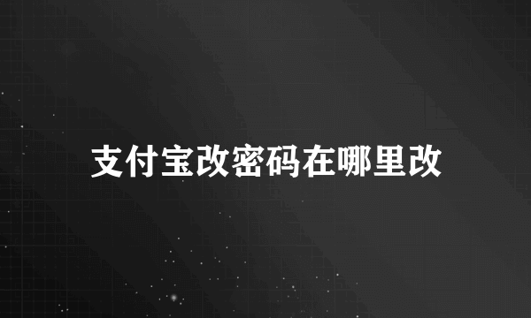 支付宝改密码在哪里改