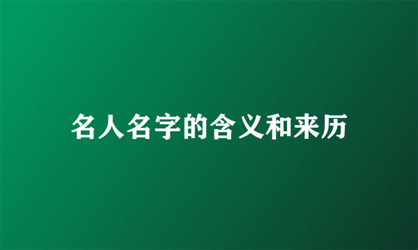 名人名字的含义和来历