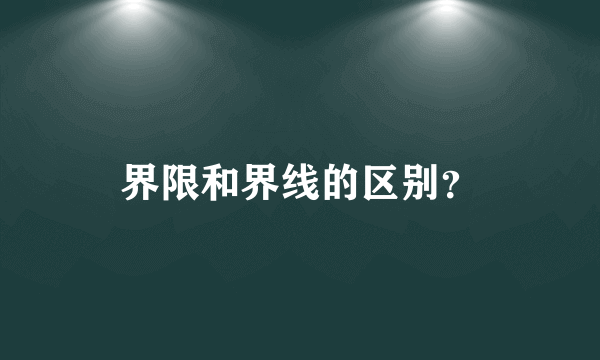 界限和界线的区别？