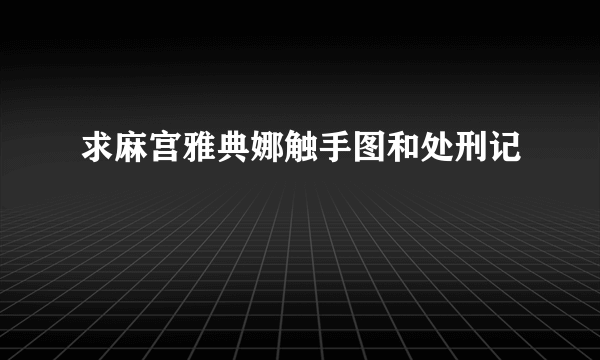 求麻宫雅典娜触手图和处刑记