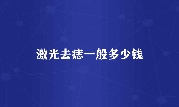 激光去痣一般多少钱