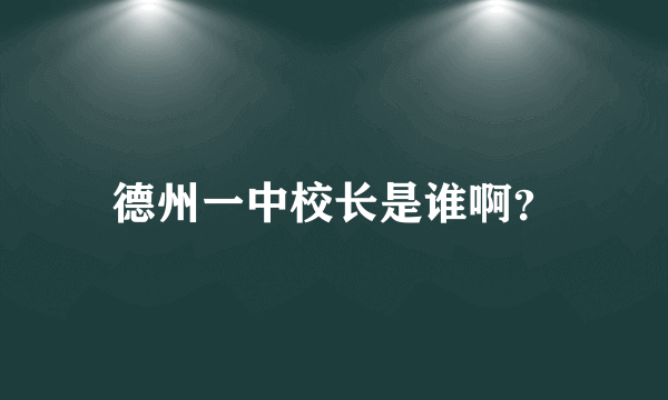德州一中校长是谁啊？