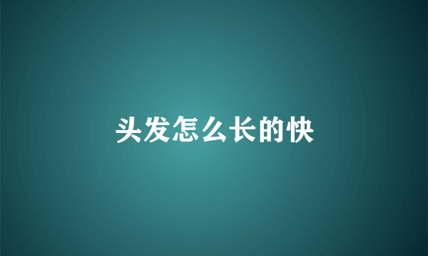 头发怎么长的快