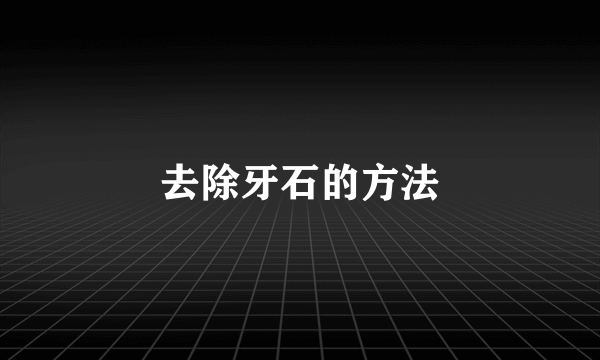 去除牙石的方法