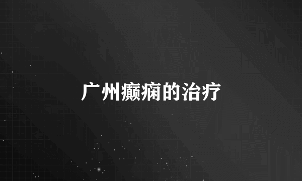 广州癫痫的治疗
