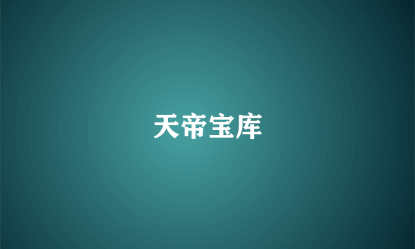 天帝宝库