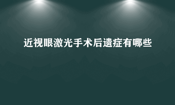 近视眼激光手术后遗症有哪些