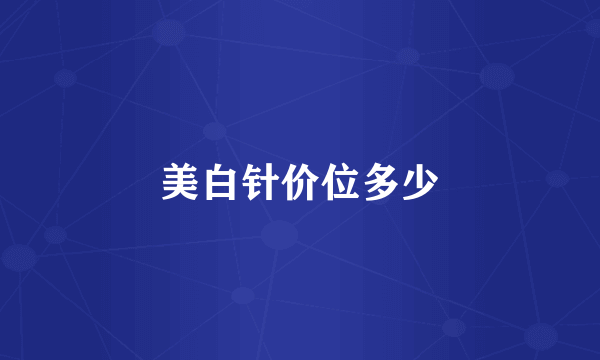 美白针价位多少