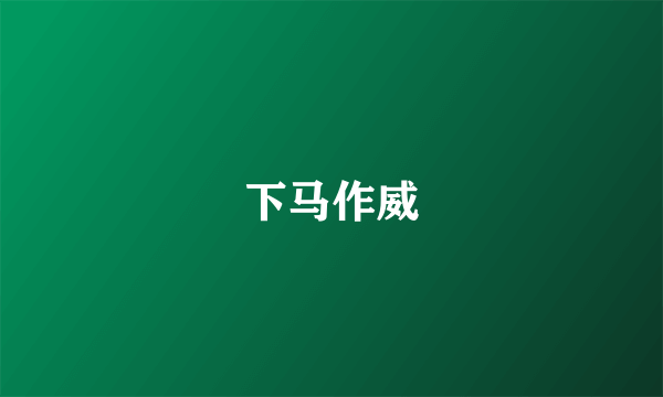 下马作威