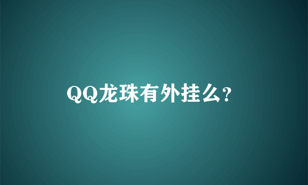 QQ龙珠有外挂么？