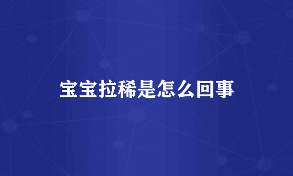 宝宝拉稀是怎么回事