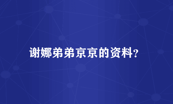 谢娜弟弟京京的资料？