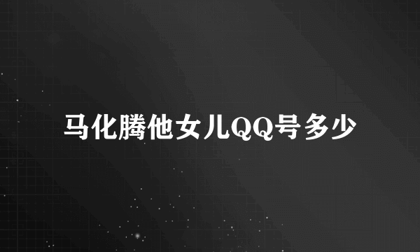 马化腾他女儿QQ号多少