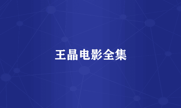 王晶电影全集