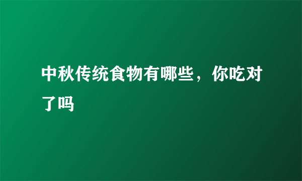 中秋传统食物有哪些，你吃对了吗