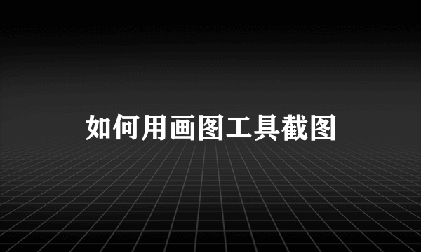 如何用画图工具截图
