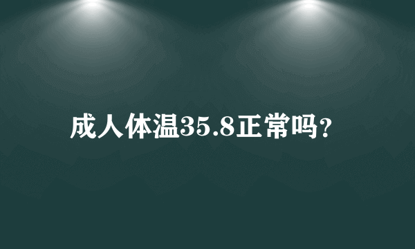 成人体温35.8正常吗？