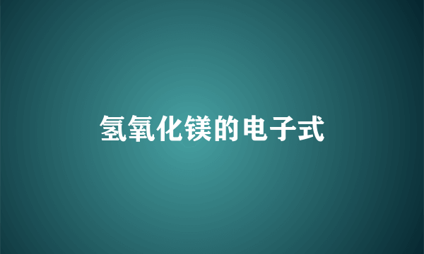 氢氧化镁的电子式