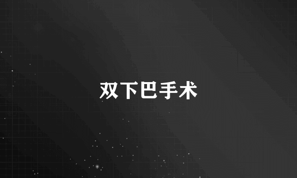 双下巴手术