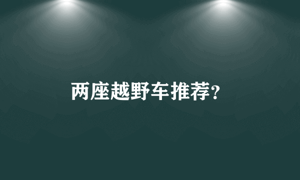 两座越野车推荐？