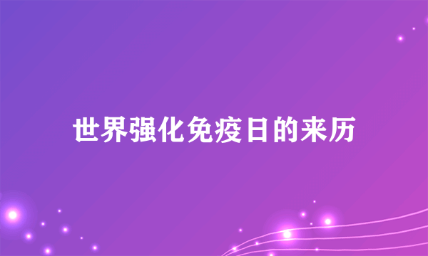 世界强化免疫日的来历