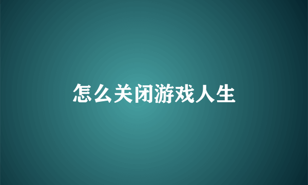 怎么关闭游戏人生