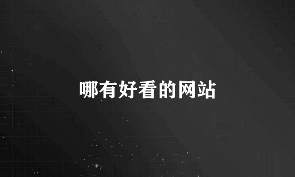 哪有好看的网站