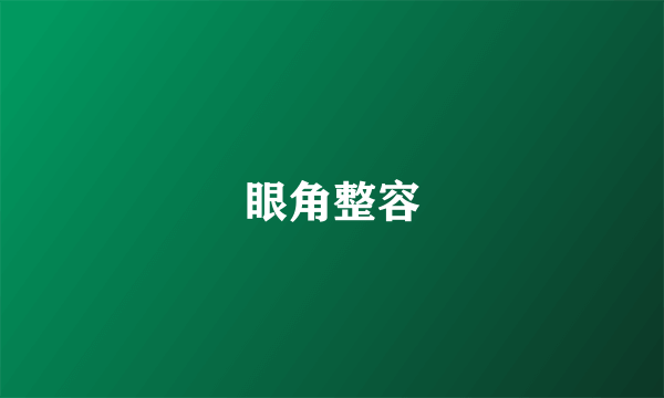 眼角整容