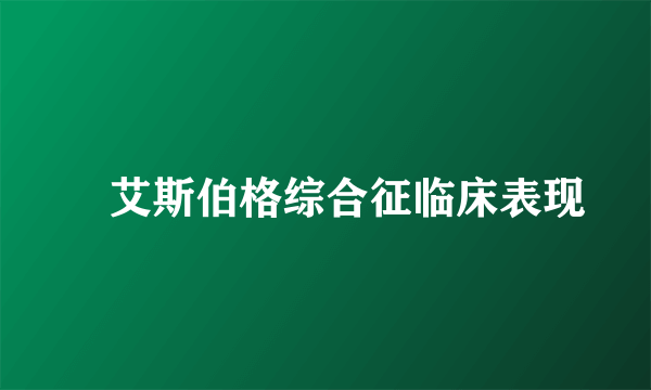 ​艾斯伯格综合征临床表现