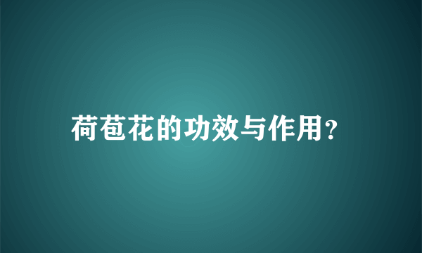 荷苞花的功效与作用？