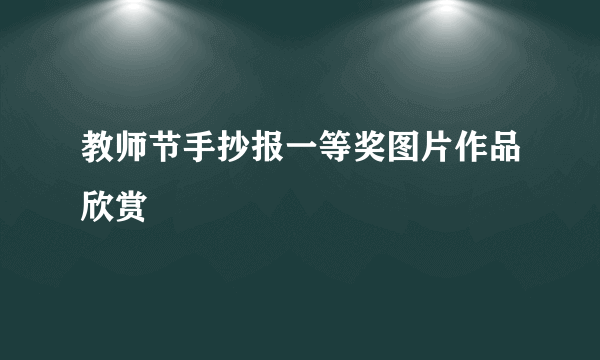 教师节手抄报一等奖图片作品欣赏
