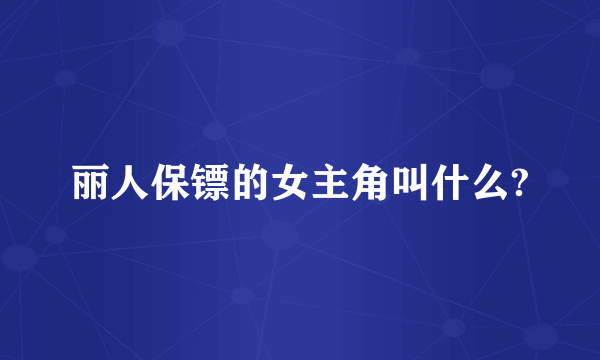 丽人保镖的女主角叫什么?