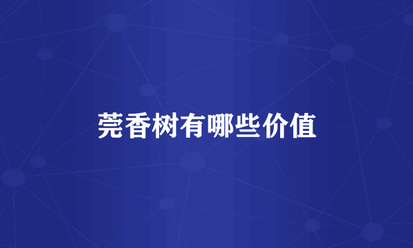 莞香树有哪些价值