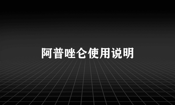 阿普唑仑使用说明